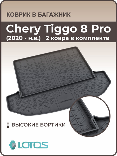 Коврик в багажник 3D Chery Tiggo 8/8 Pro (2020-н. в.) /8 new 2023 ...