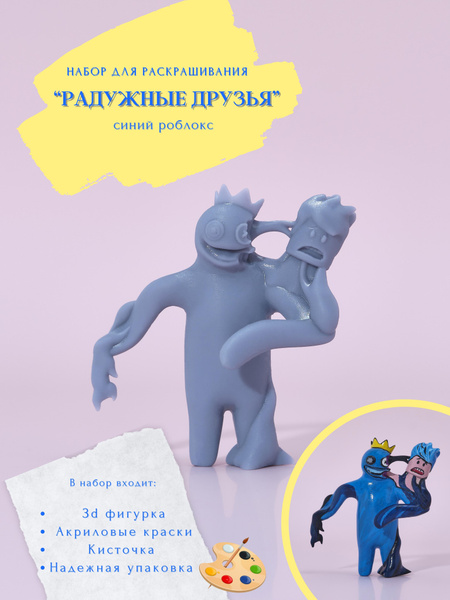 Синий Радужный друг раскраска / Blue Rainbow Friends / 3D фигурка для ...