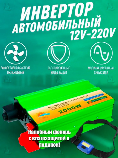 Автомобильный инвертор 12v-220v 2000W, преобразователь напряжения в ...