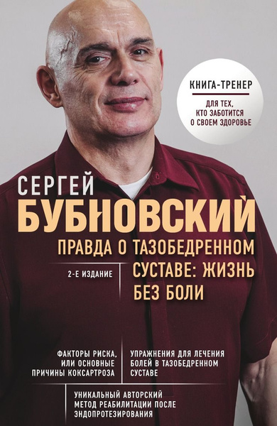 Правда о тазобедренном суставе: Жизнь без боли. 2-е издание ...