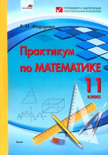 Практикум по математике. 11 класс - купить с доставкой по выгодным ...
