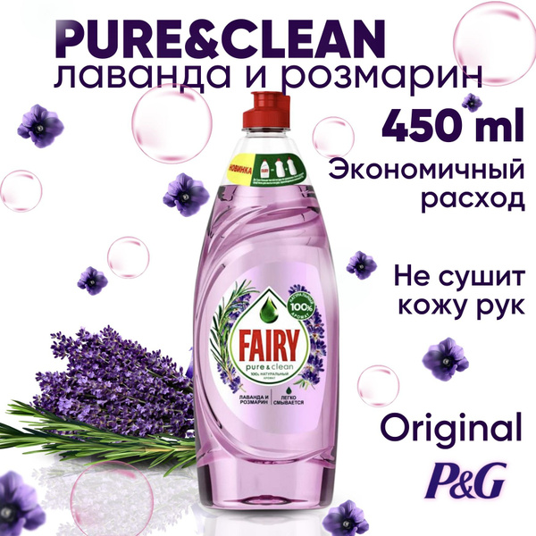 Средство для мытья посуды Fairy Лаванда и Розмарин. Фейри гель для ...
