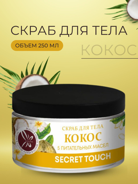 Кокосовый скраб для тела 5 Масел и Кокосовая Стружка, 250 мл - купить с ...