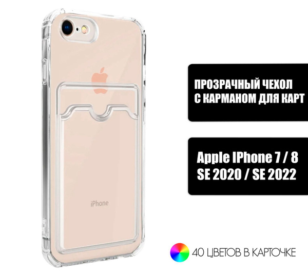 Прозрачный силиконовый чехол с карманом для карт на Apple iPhone 7 ...