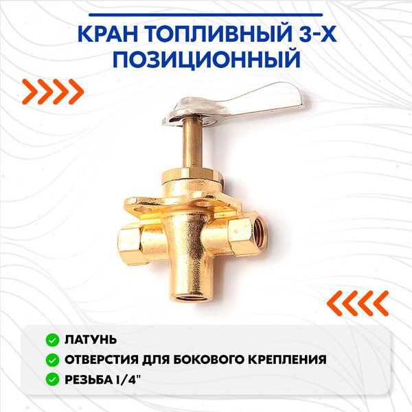 Кран топливный 3-х позиционный купить на OZON по низкой цене (1825296311)