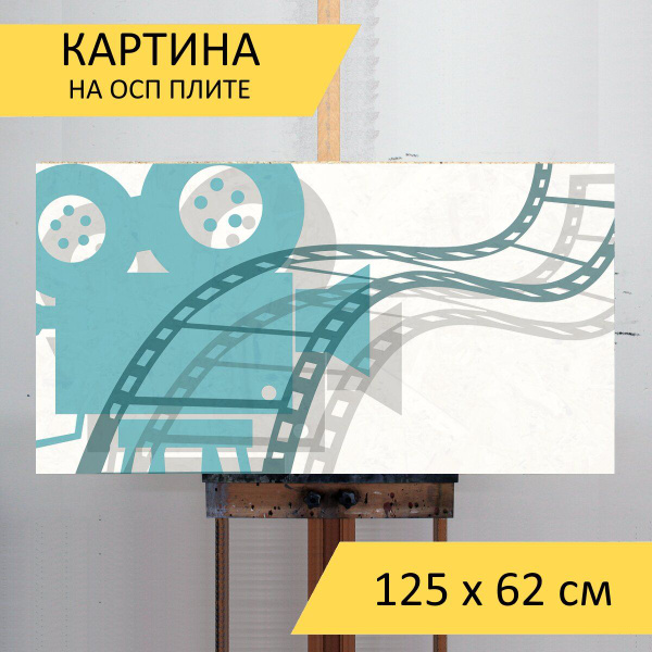 Картина "Фильм, проектор, кинопроектор" для интерьера на стену / Декор ...
