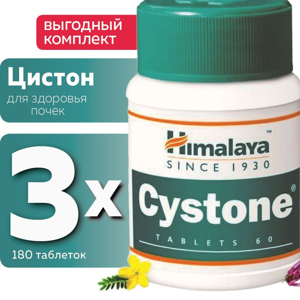 Цистон Хималая (Cistone Himalaya), для здоровья почек - купить с ...