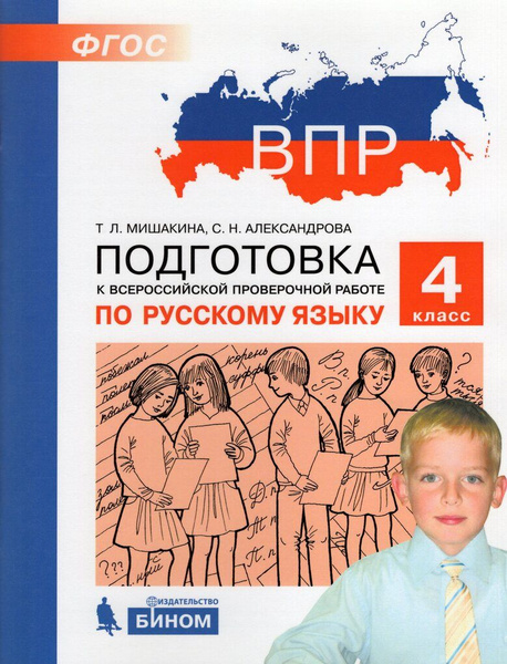 Подготовка к Всероссийской проверочной работе по русскому языку. 4 ...