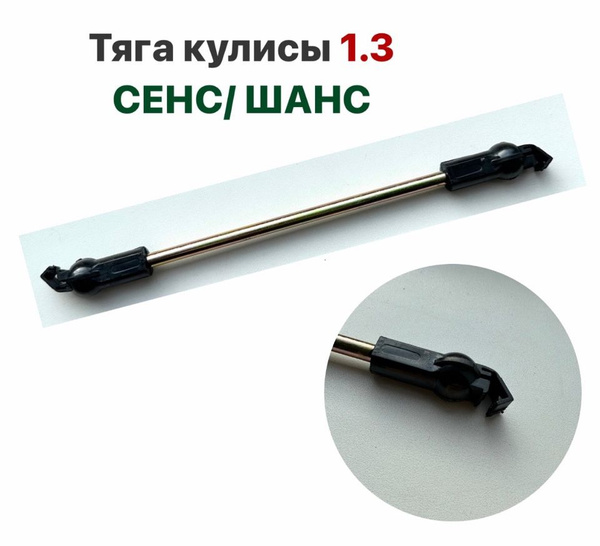Тяга кулисы КПП ZAZ SENS/ ZAZ CHANCE 1.3 Сенс Шанс 1.3 - арт. 474 ...