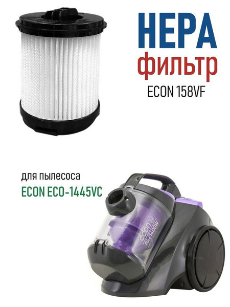 Фильтр для пылесоса ECON 158VF ECO-1445VC купить на OZON по низкой цене ...