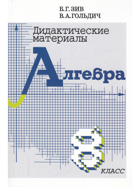 Алгебра. 8 класс. Дидактические материалы - купить с доставкой по ...