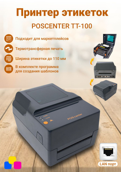 Принтер для наклеек/этикеток POScenter TT-100USE, Монохромный печать ...