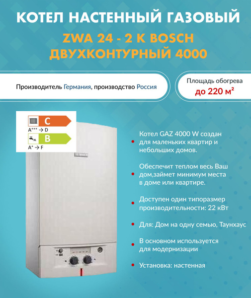 Котел газовый ZWA 24 - 2 K Bosch (Бош) 7736901489 настенный ...