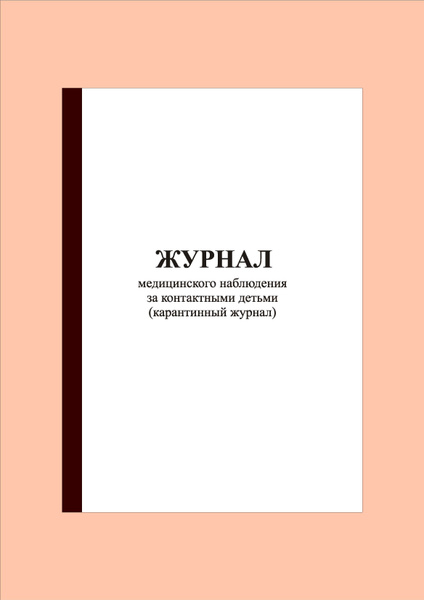 (Прошнурован)(100 стр.) Журнал медицинского наблюдения за контактными ...