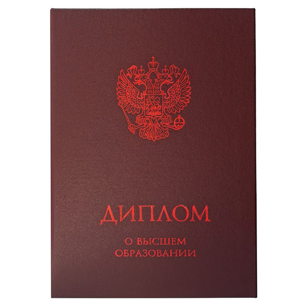 Твердая обложка для диплома о Высшем образовании (стандартная, бордовая ...