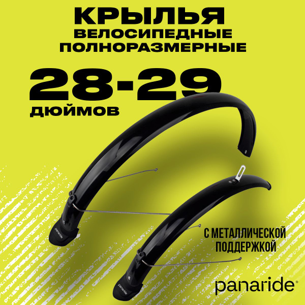 Крылья для велосипеда 28, 29 дюймов полноразмерные - купить с доставкой ...