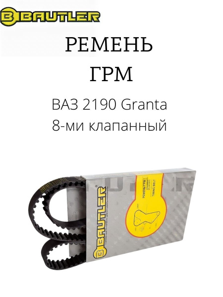 Ремень ГРМ ВАЗ 2190 Granta 8-ми клап. BTL-0090BCS - BAUTLER арт ...