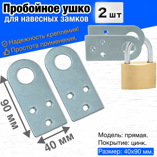 Проушина для навесного замка прямая / Пробой ушки дверные крепежные ...