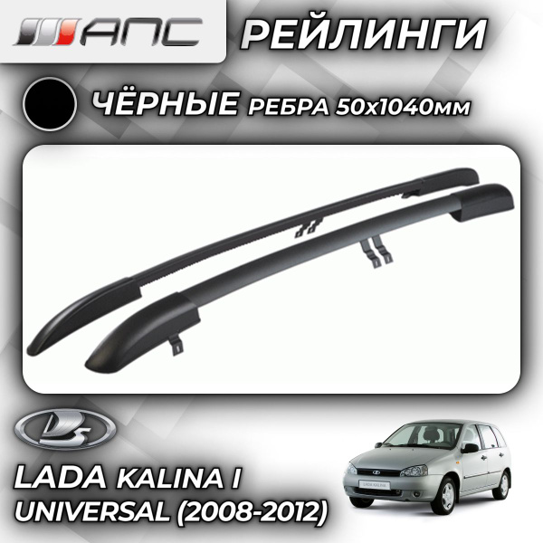 Рейлинг для автомобиля АПС Рейлинги Lada Kalina Universal (2008-2012 ...