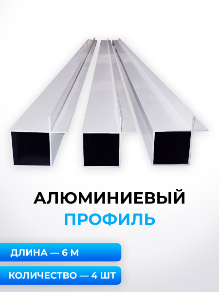 Профиль алюминиевый ЗП-0496, RAL 9016 белый, 6 метров, 4 шт. - купить с ...