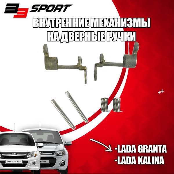 Внутренние механизмы на дверные ручки (передние) Лада Калина, Гранта ...