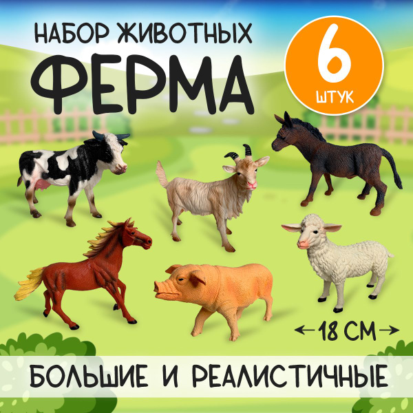 Домашние животные фигурки 6шт / игровой набор ферма для детей игрушки ...