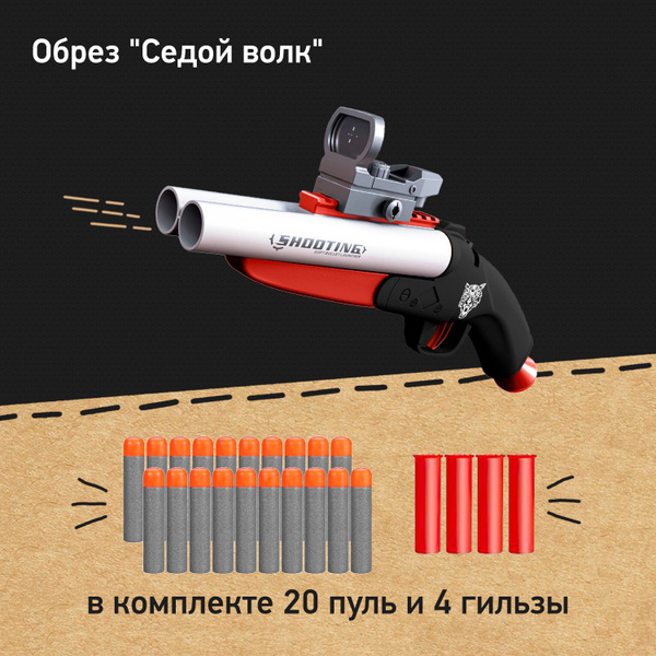 Игрушечный Обрез "Седой волк" с гильзами, двуствольный дробовик ...