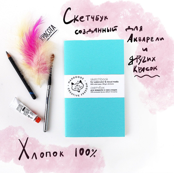 Maxgoodz Скетчбук, листов: 20 - купить с доставкой по выгодным ценам в ...