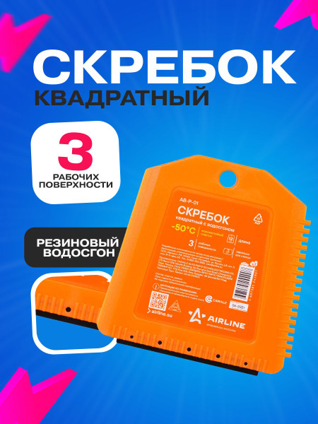 Скребок квадратный с водосгоном (12 см) AIRLINE AB-P-01 - купить с ...