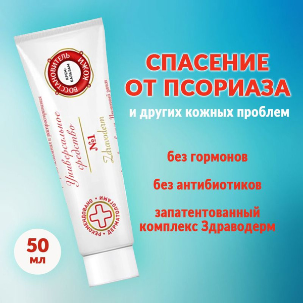 Мазь от псориаза/Здраводерм Восстановитель кожи №1 50 мл - купить с ...