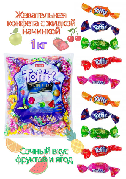 Жевательные конфеты Toffix Mix с жидкой начинкой 1 кг - купить с ...