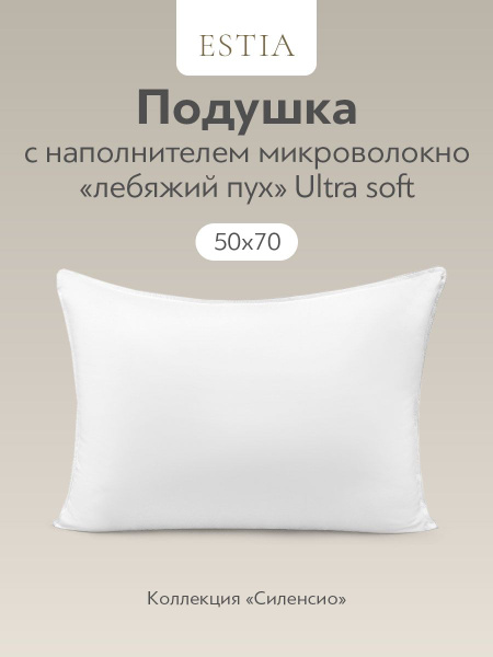 Подушка Estia, 50x70 см, наполнитель Лебяжий пух, - купить по выгодной ...