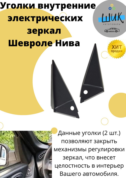 Уголок внутренний облицовка электрического зеркала для Шевроле Нива ...