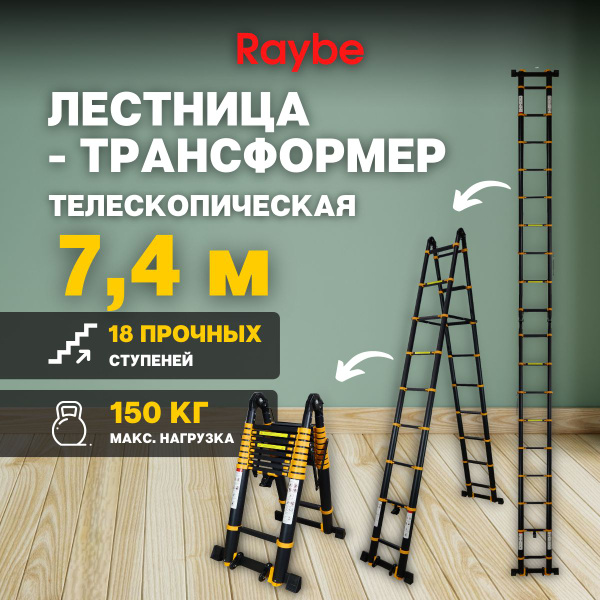 Лестница-трансформер 7,4м метра, телескопическая, алюминиевая Raybe ...