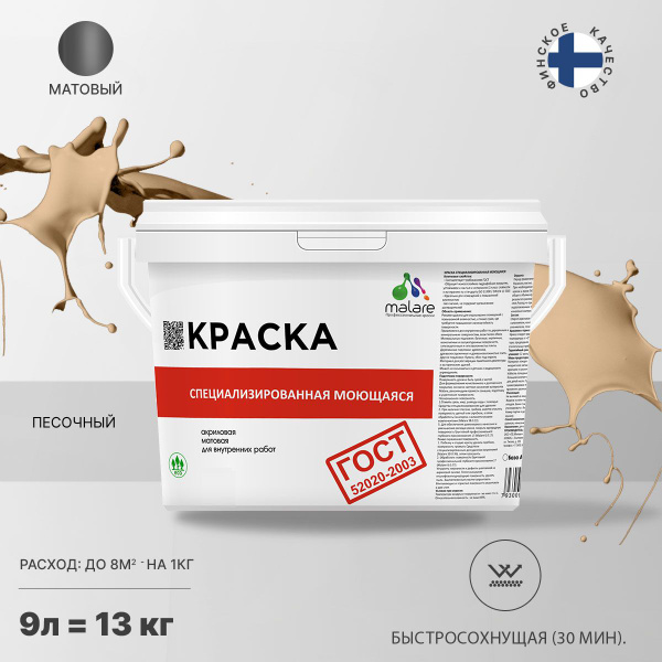 Характеристики Моющаяся акриловая Краска Malare "ГОСТ" для стен и обоев ...