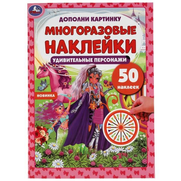 Детская книга активити Удивительные персонажи. Дополни картинку, 50 ...