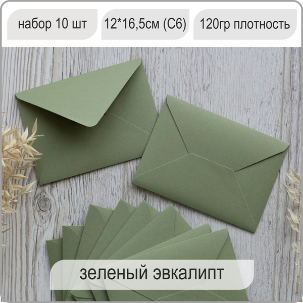 Конверт цветной, конверт бумажный Премиум для открыток и приглашений 10 ...