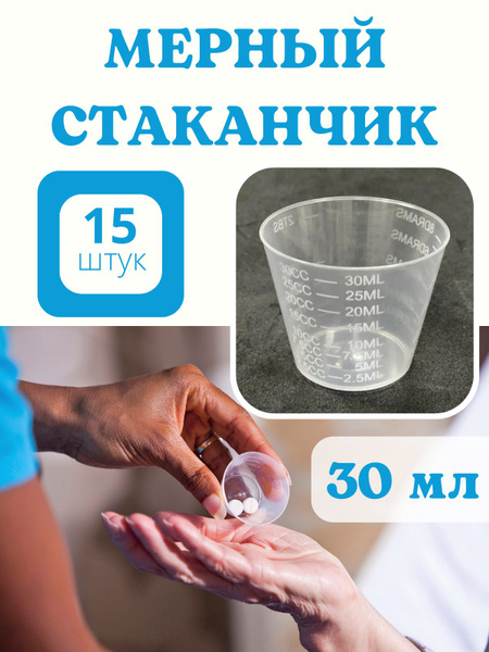 Мерный стаканчик 30 мл с делениями, 15 шт / Емкость для лекарств ...