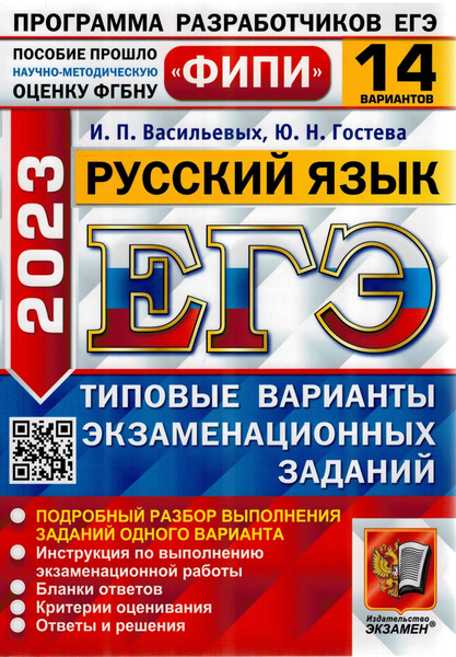 ЕГЭ 2023. Русский язык. 14 вариантов. Типовые варианты экзаменационных ...
