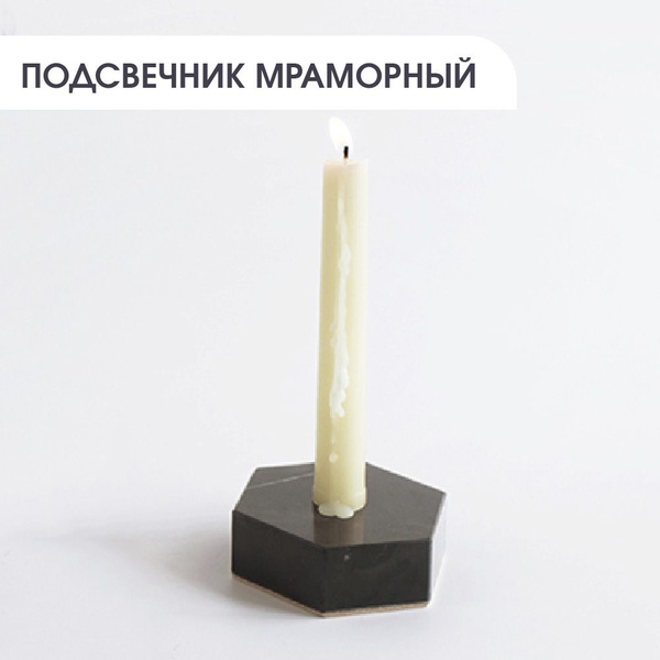 Подсвечник для свечей мраморный / Подставка под тонкую свечу ...