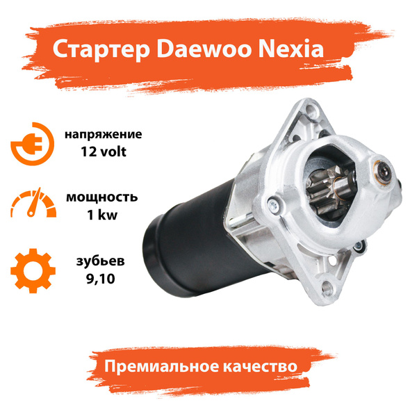 Стартер Daewoo Nexia Дэу Нексия Opel Astra Ascona - AS арт. S3003 ...