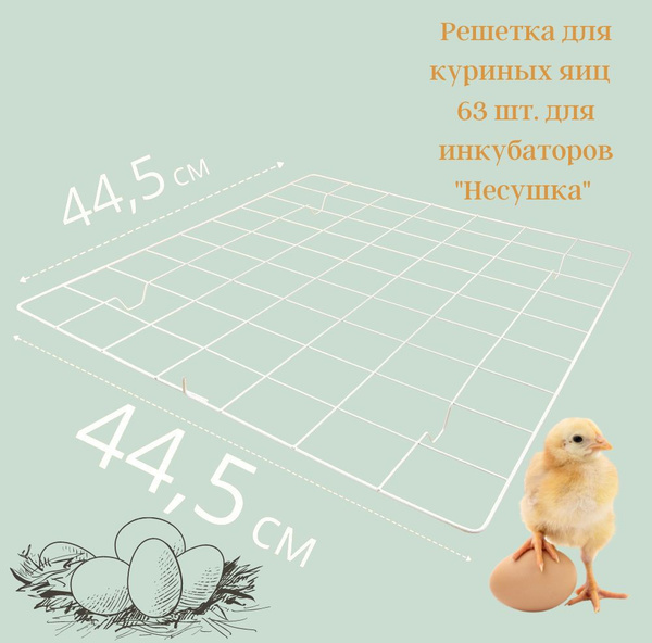 Решетка для куриных яиц на 63 яйца для инкубатора Несушка №4 арт.60371 ...