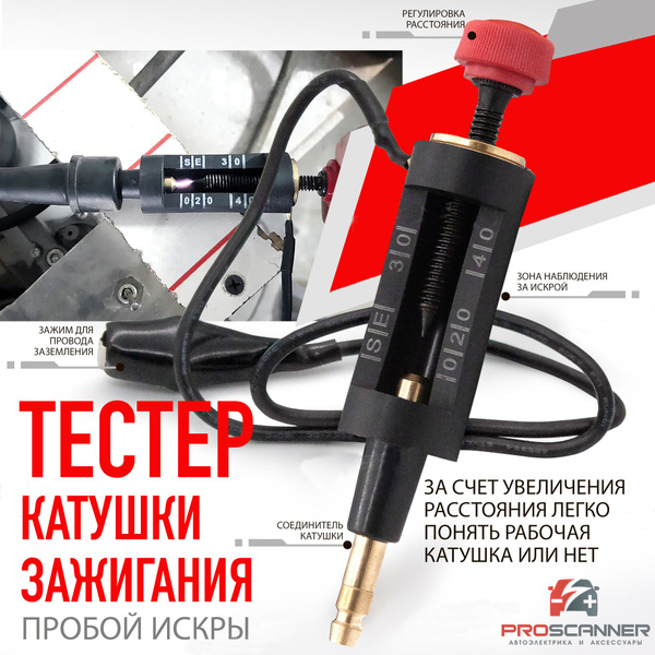 Тестер автомобильный PROSCANNER Тестер свечей зажигания_черный_красный ...