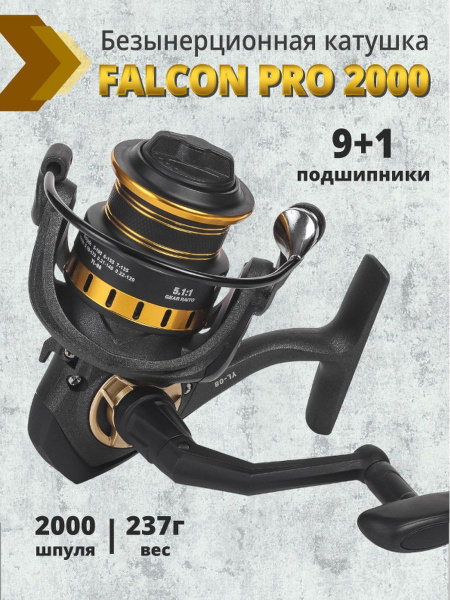 Катушка Falcon PRO., Безынерционная, 2000, Передний фрикцион купить по ...