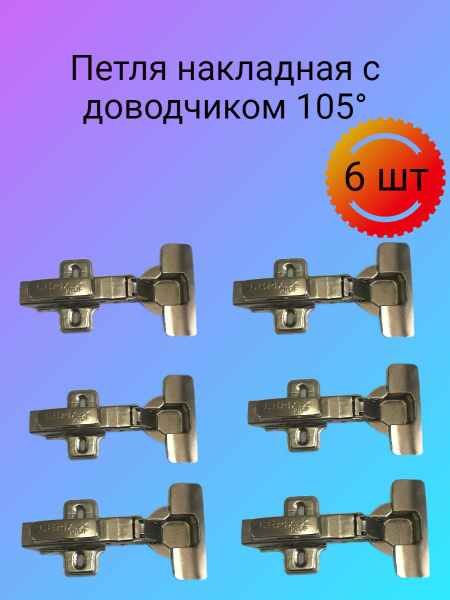 Петли мебельные накладные с доводчиком 105 купить по низкой цене в ...