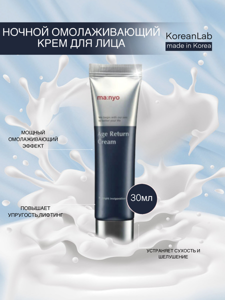 Manyo age return. Manyo age return cream ночной восстанавливающий крем для зрелой кожи. manyo age return cream. manyo factory age return cream (30ml). age return cream.