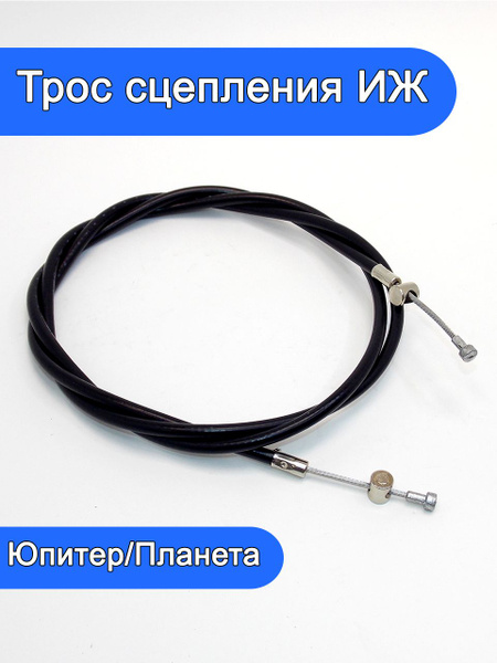 Трос сцепления для мотоцикла Иж Планета Иж Юпитер - купить по низким ...