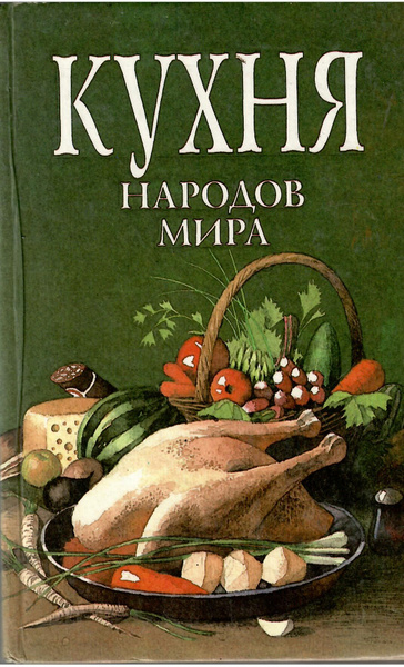 Книжная кухня книга