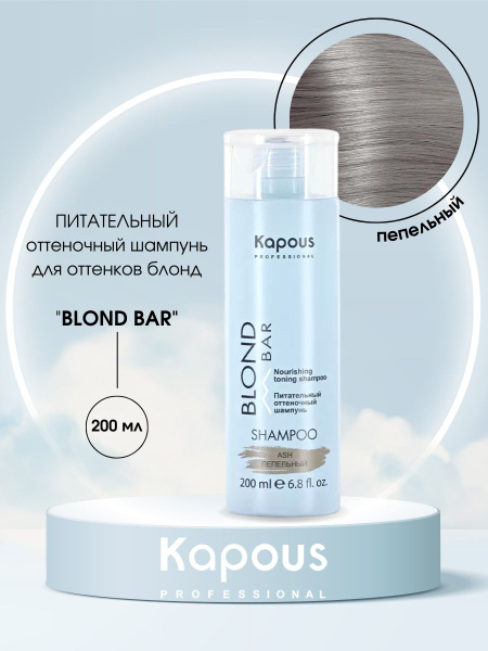 Kapous Professional Blond Bar Питательный оттеночный шампунь для ...