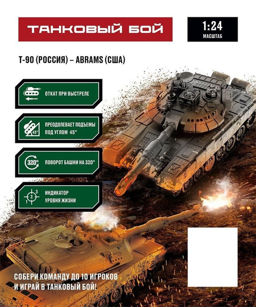 Танки на радиоуправлении Crossbot Т-90 - ABRAMS M1A2 купить на OZON по ...